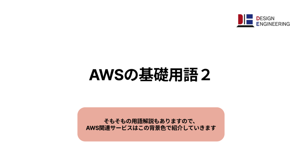 AWSの基礎用語2