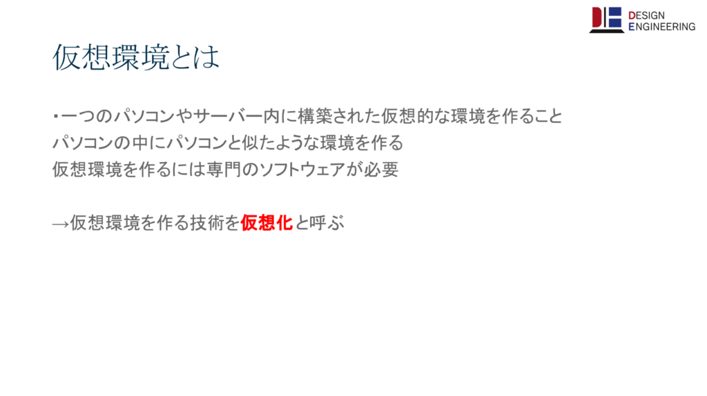 仮想化・仮想環境とは