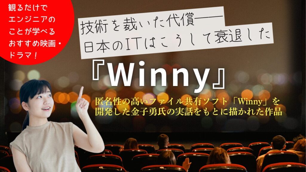 技術を裁いた代償―― 日本のITはこうして衰退した！映画『Winny』が教える学び｜千葉・東京で未経験ITエンジニア転職ならデザインエンジニアリング