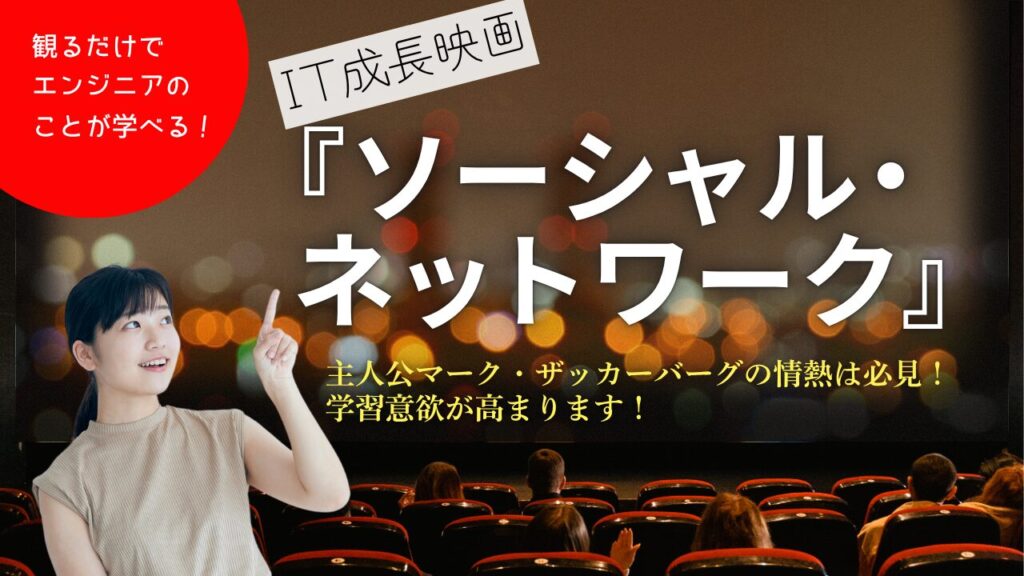 観るだけで学べる！IT成長映画『ソーシャル・ネットワーク』｜千葉・東京で未経験ITエンジニア転職なら