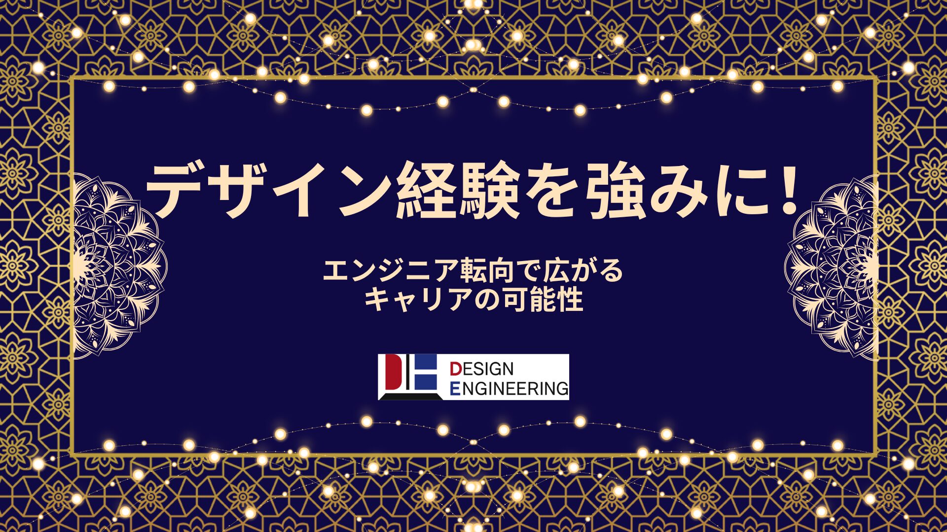 033_デザイン経験を強みに！エンジニア転向で広がるキャリアの可能性