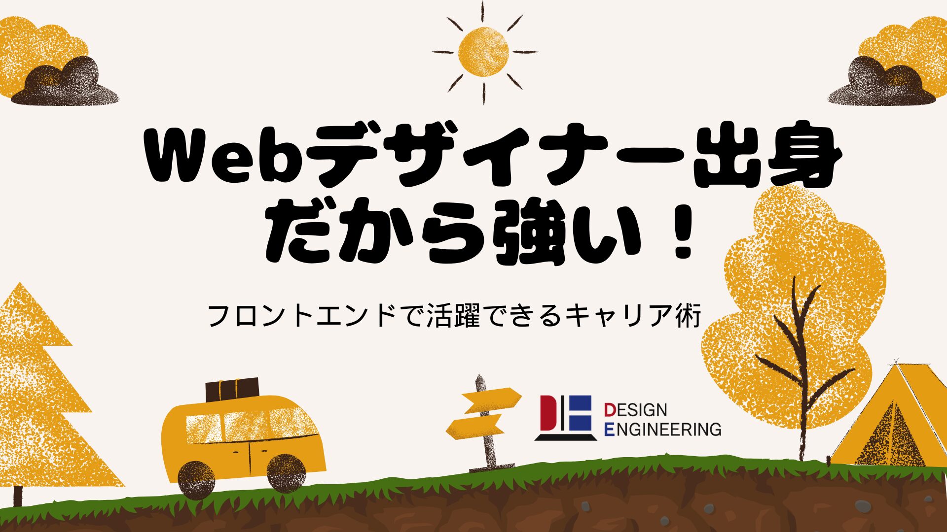 035_Webデザイナー出身だから強い！フロントエンドで活躍できるキャリア術