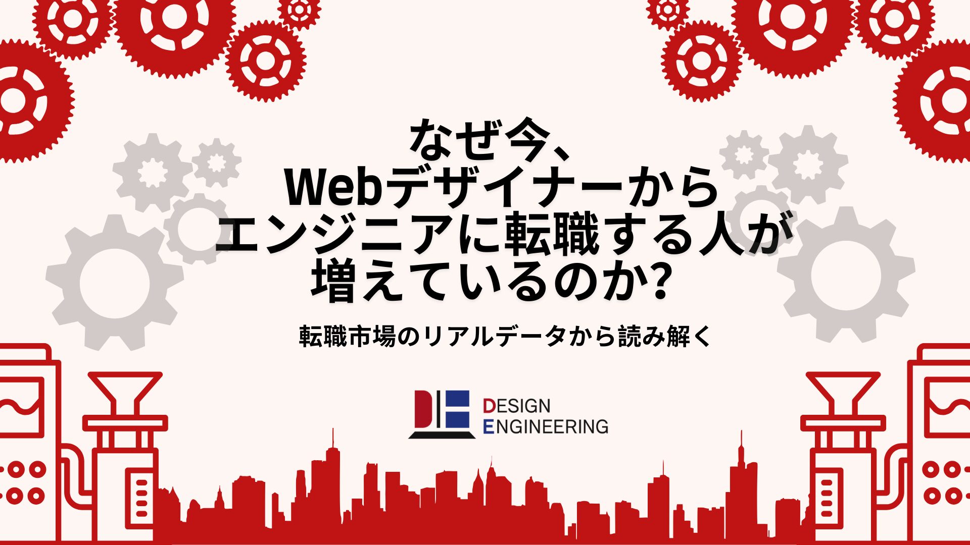 036_なぜ今、Webデザイナーからエンジニアに転職する人が増えているのか？