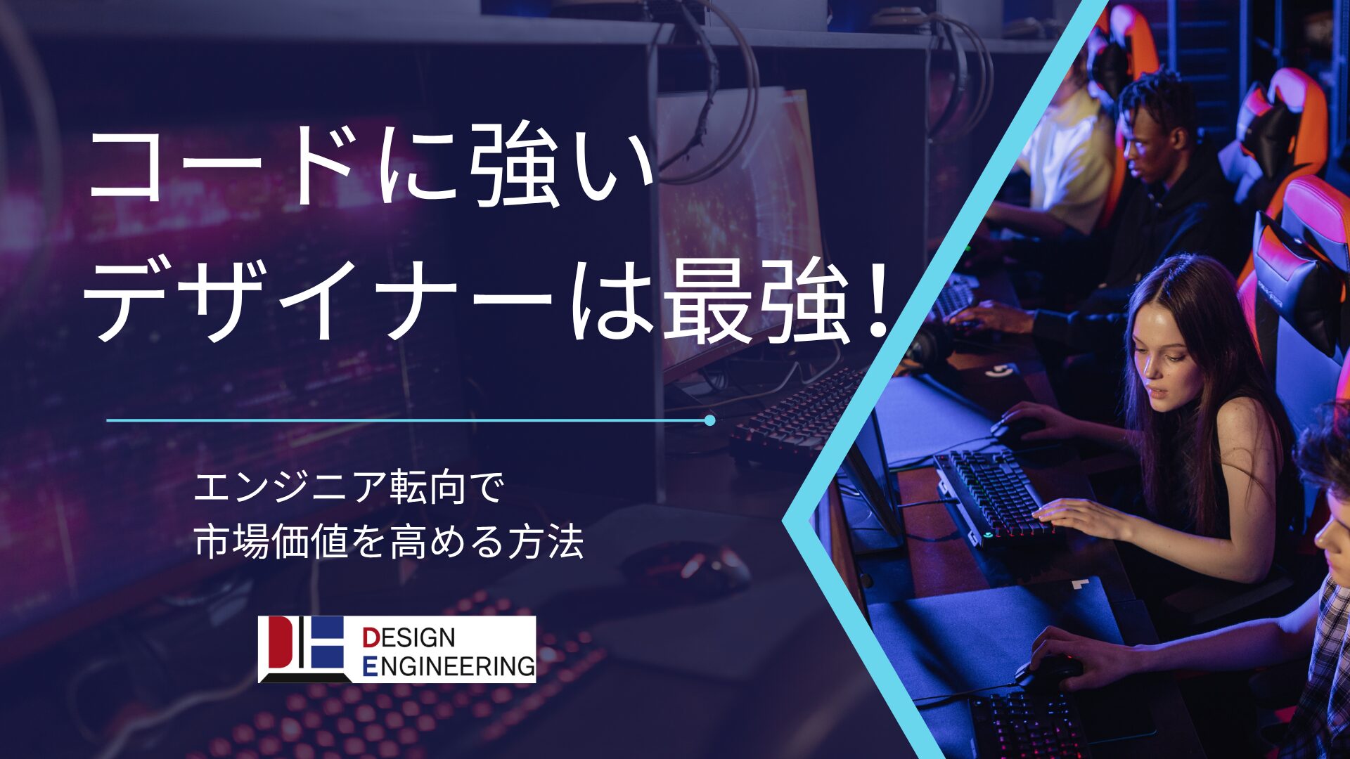 037_コードに強いデザイナーは最強！エンジニア転向で市場価値を高める方法