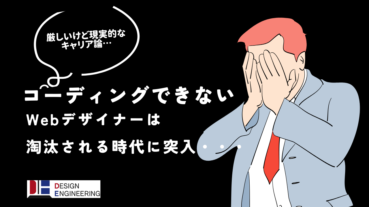 040_コーディングできないWebデザイナーは淘汰される時代に突入