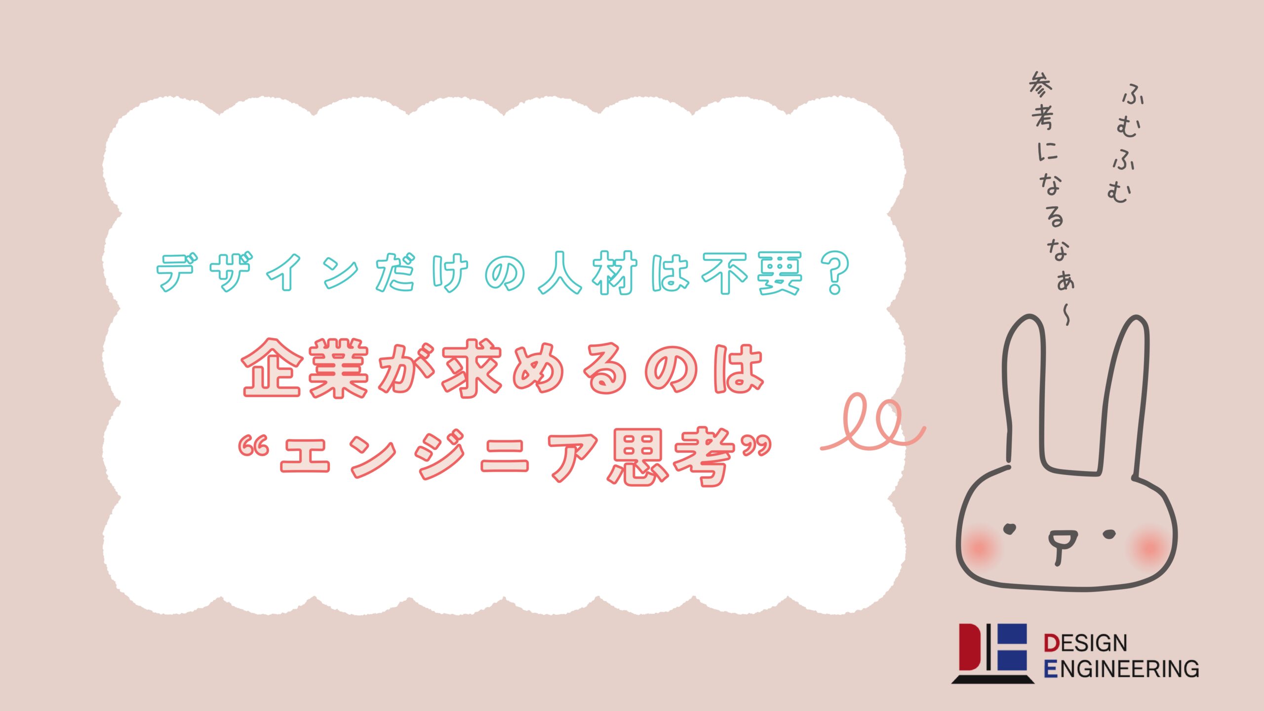 042_デザインだけの人材は不要？企業が求めるのは“エンジニア思考”