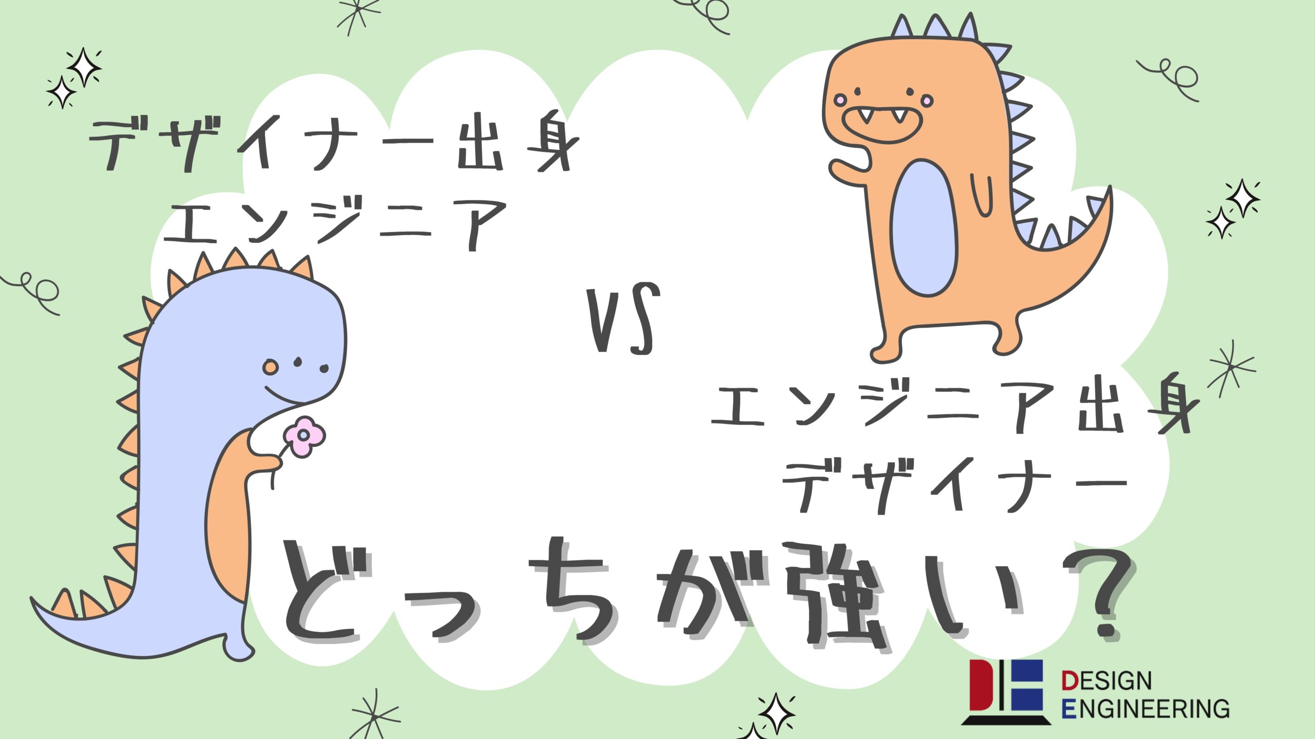 043_デザイナー出身エンジニアVSエンジニア出身デザイナー、どっちが強い？