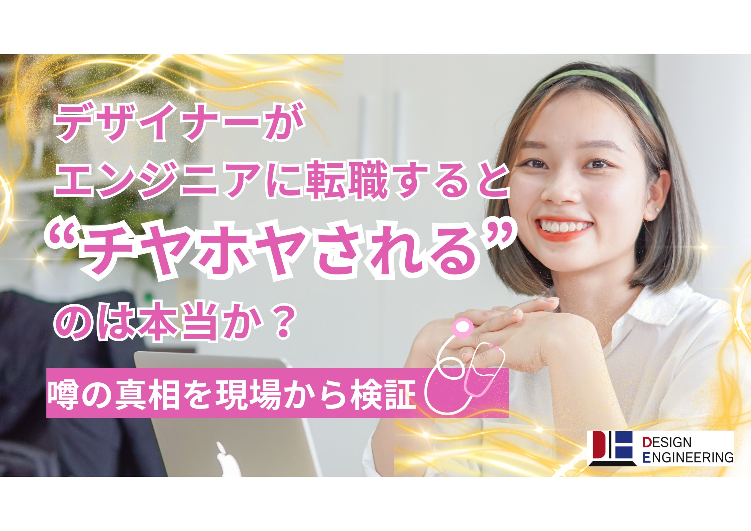 044_デザイナーがエンジニアに転職すると“チヤホヤされる”のは本当か？