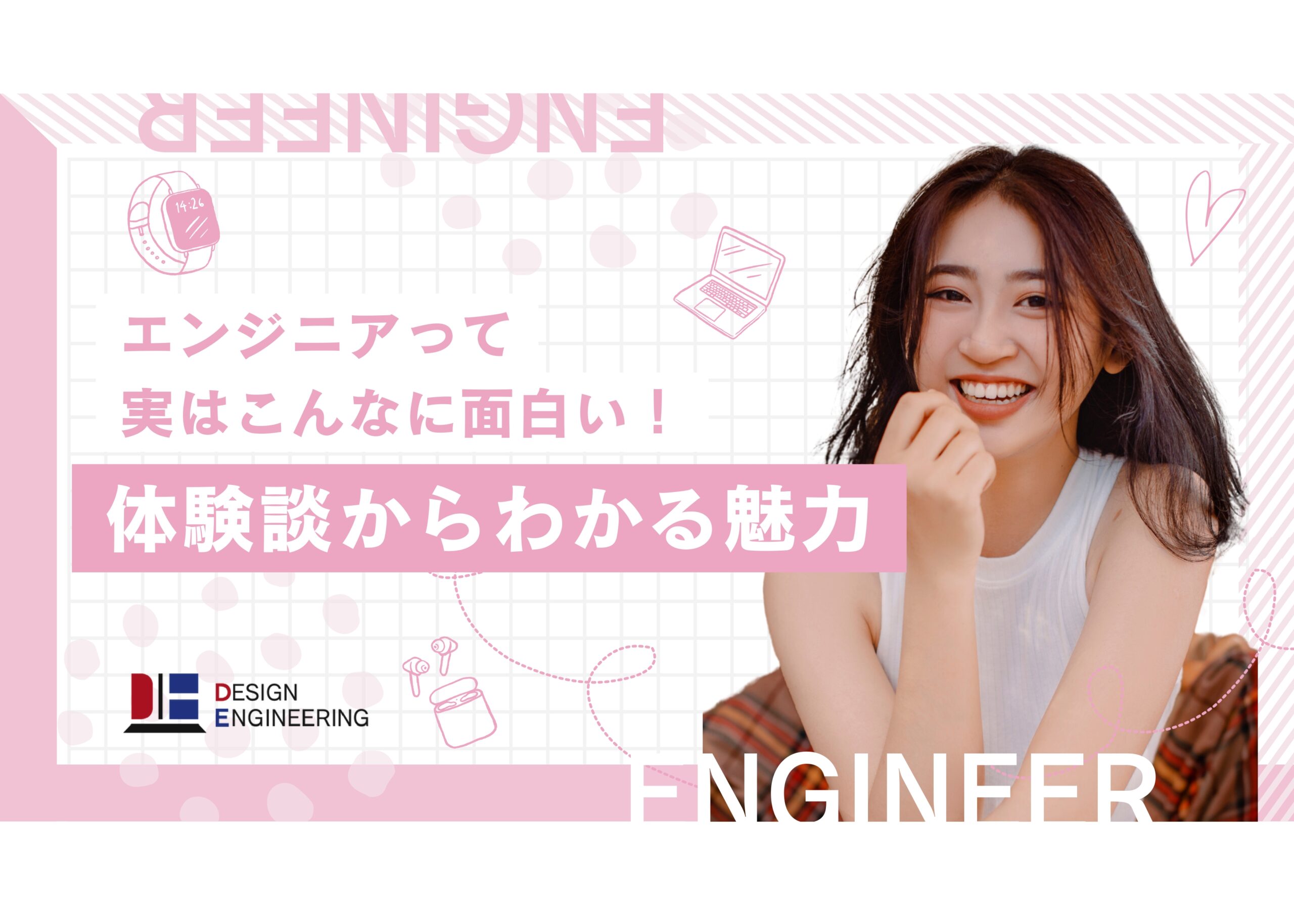 045_エンジニアって実はこんなに面白い！体験談からわかる魅力