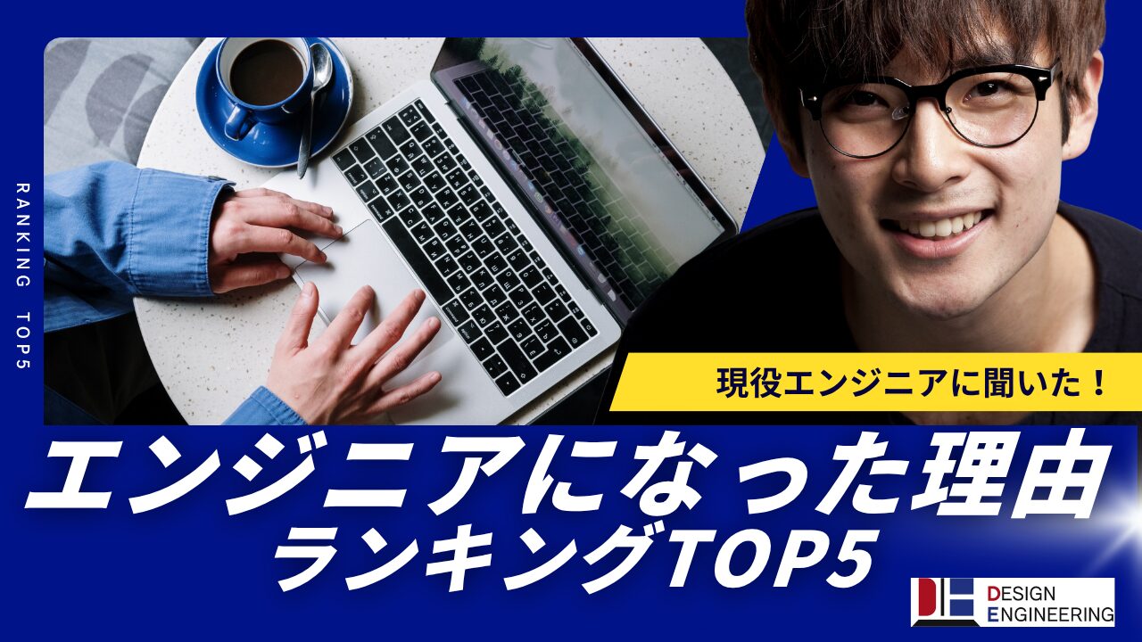 047_現役に聞いた！エンジニアになった理由ランキングTOP5