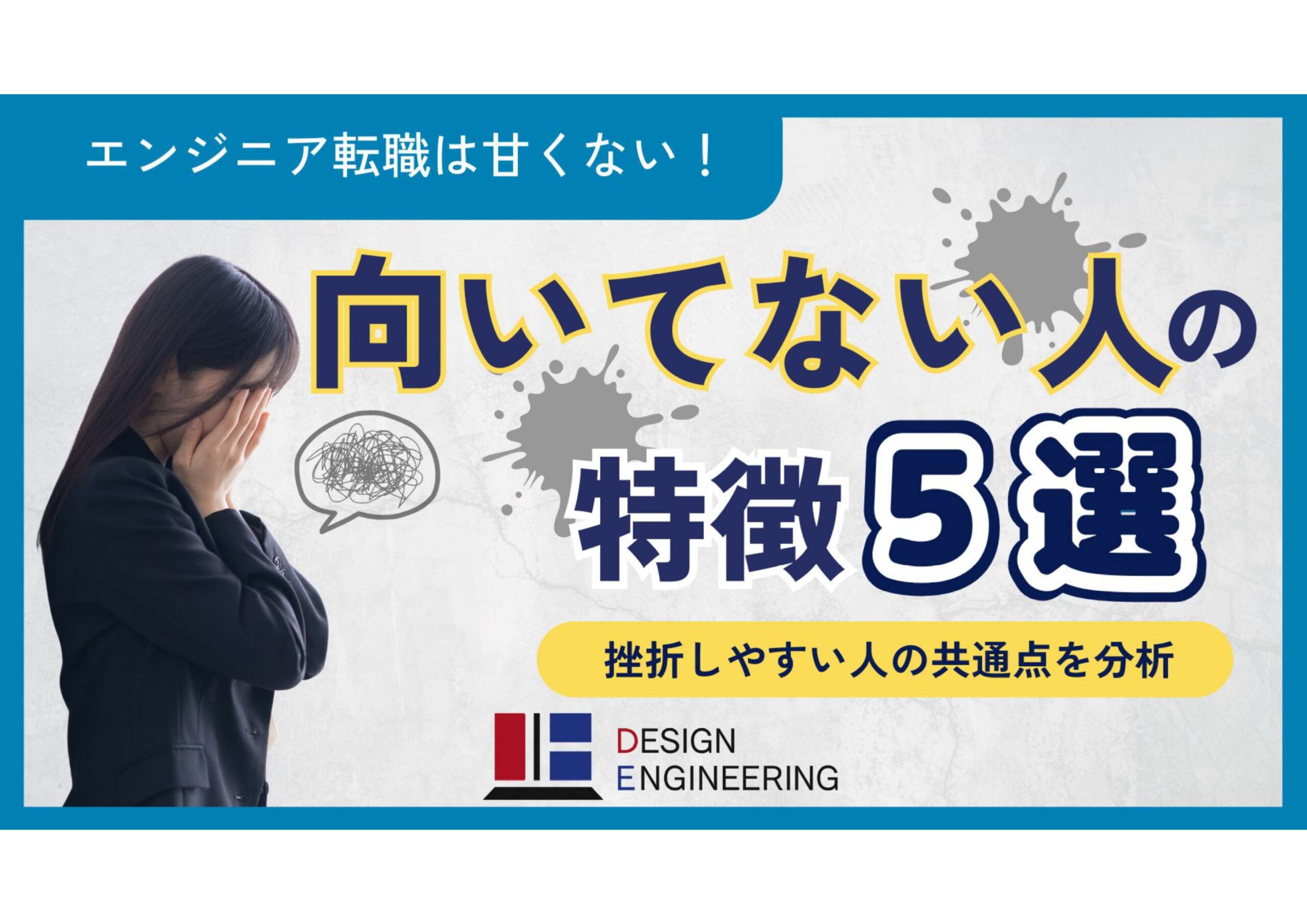059_エンジニア転職は甘くない！向いてない人の特徴5選