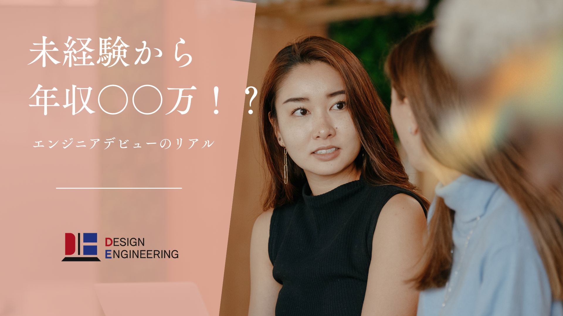 062_未経験から年収○○万！？エンジニアデビューのリアル