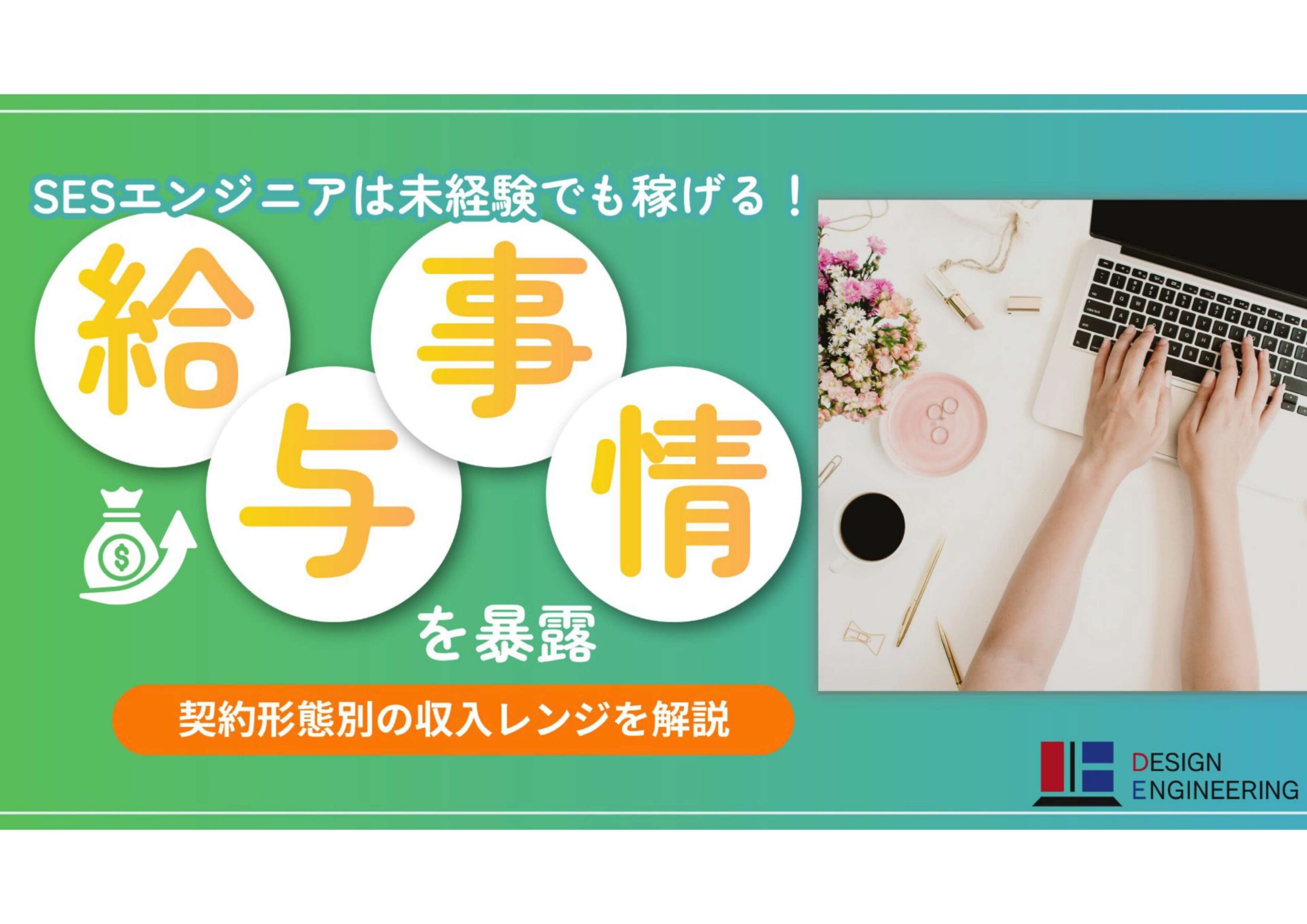 068_SESエンジニアは未経験でも稼げる！給与事情を暴露
