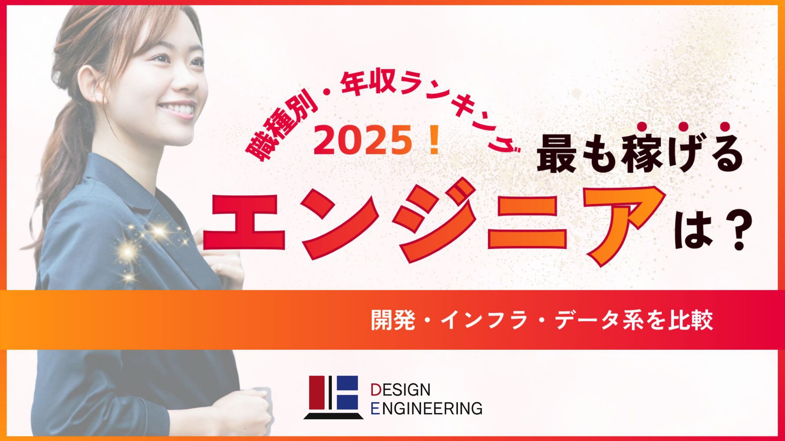 070_職種別・年収ランキング2025！最も稼げるエンジニアは？