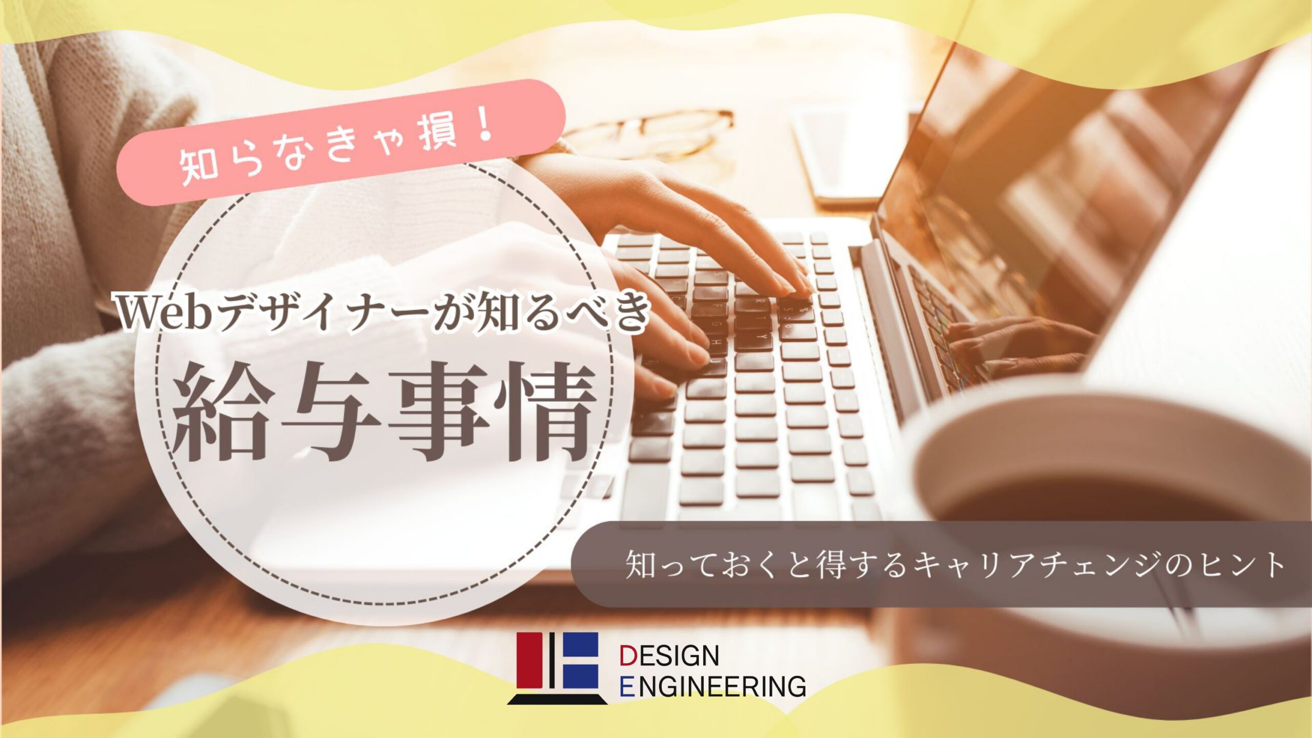 075_知らなきゃ損！Webデザイナーが知るべき給与事情