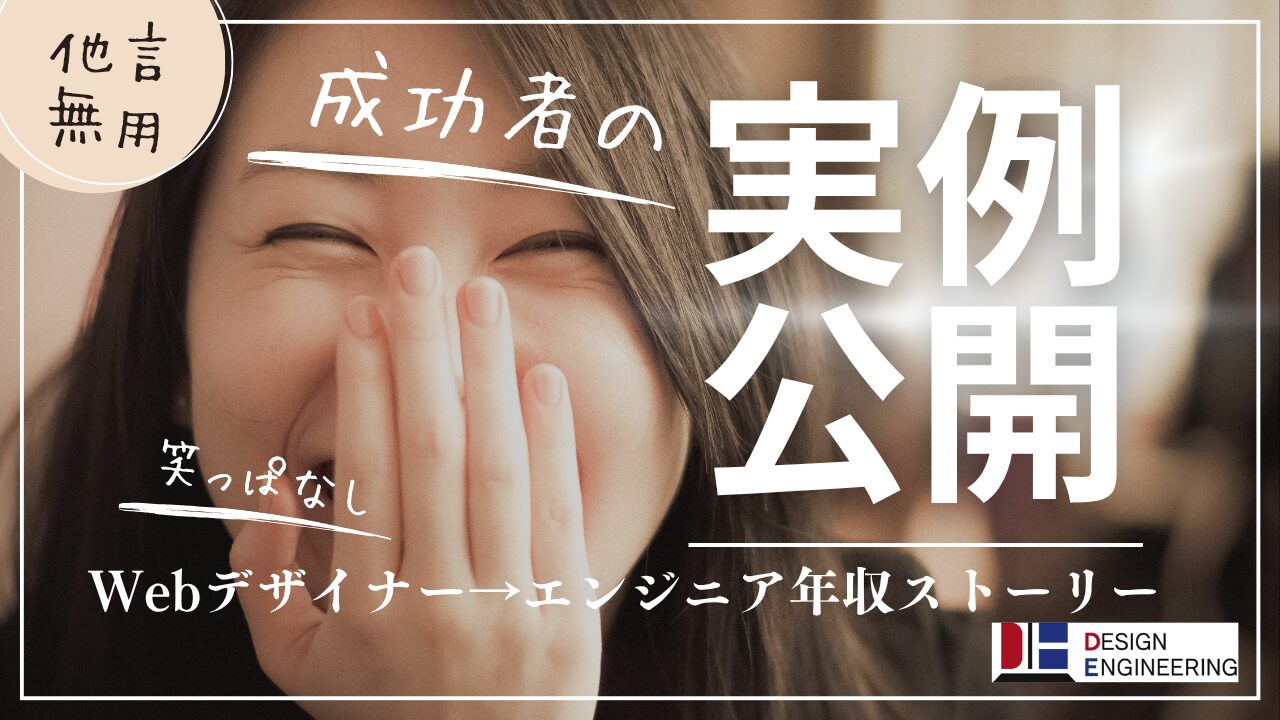 078_成功者の実例公開！Webデザイナー→エンジニア年収ストーリー