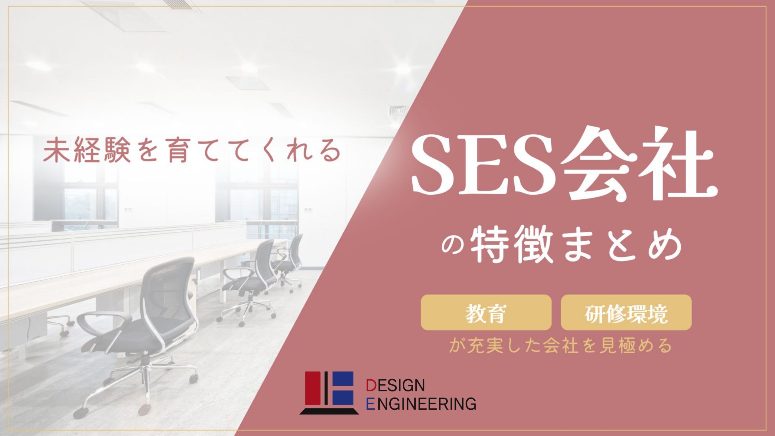 085_未経験を育ててくれるSES会社の特徴まとめ