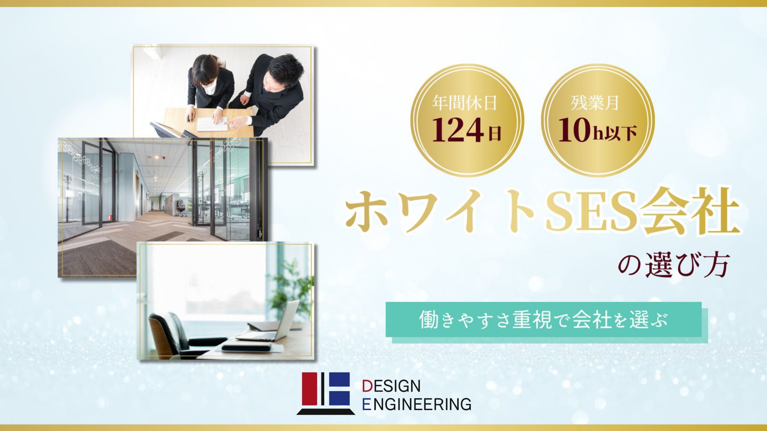 086_年間休日124日・残業月10h以下！ホワイトSES会社の選び方