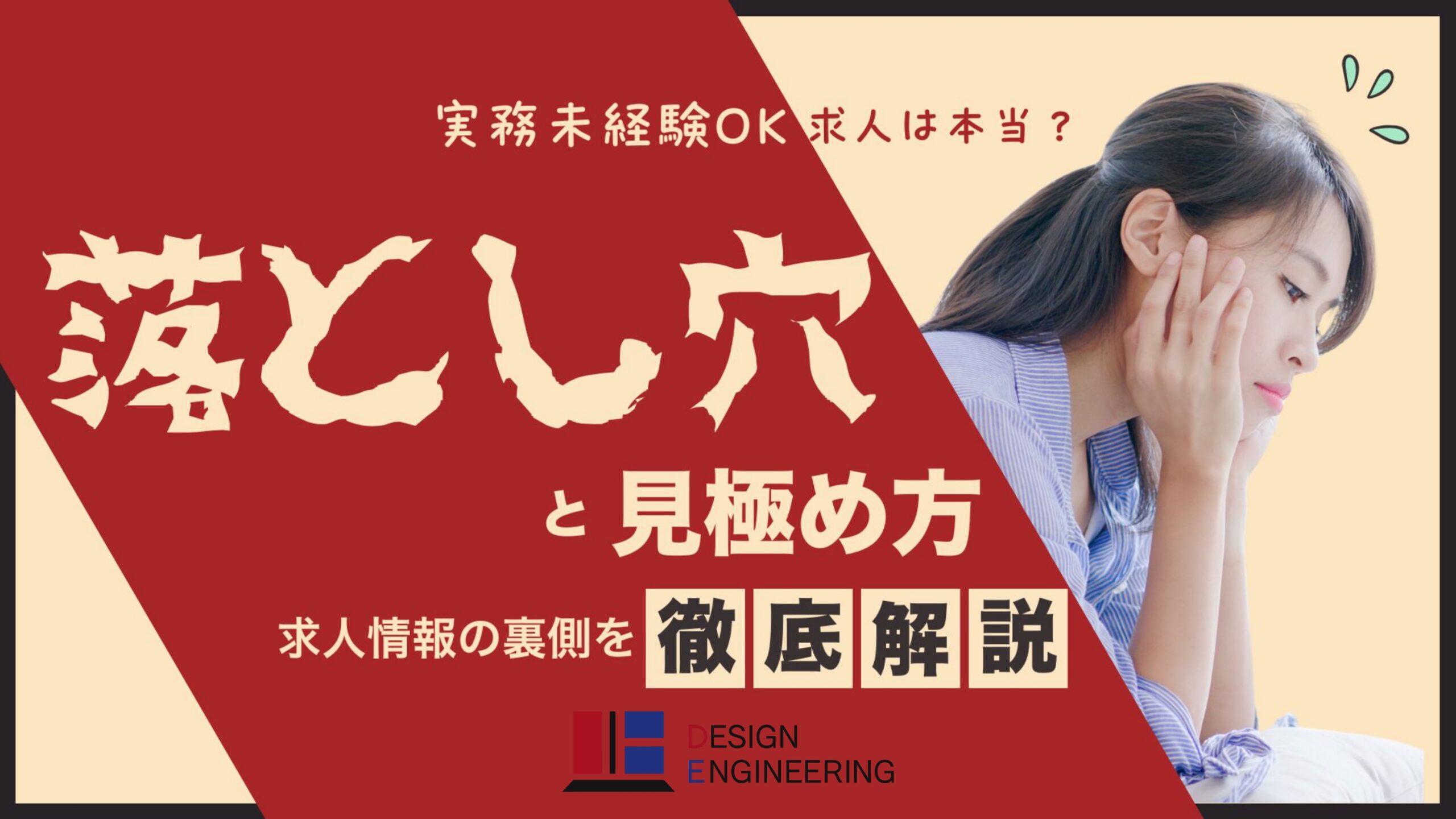 087_実務未経験OK求人は本当？落とし穴と見極め方