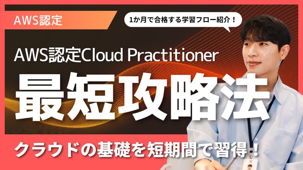 AWS認定Cloud-Practitioner最短攻略法｜千葉・東京で未経験ITエンジニア転職ならデザインエンジニアリング