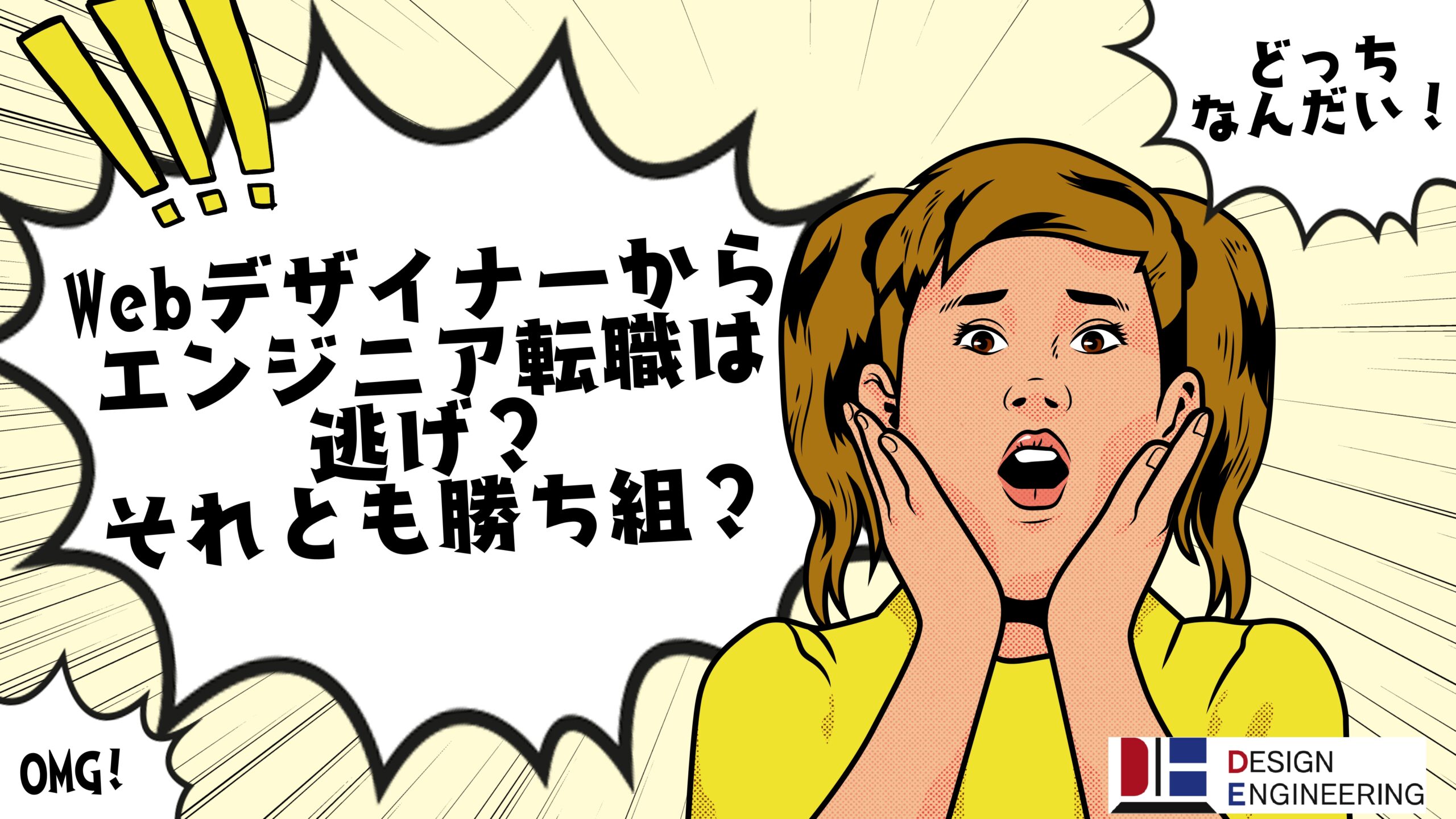 041_Webデザイナーからエンジニア転職は逃げ？それとも勝ち組？