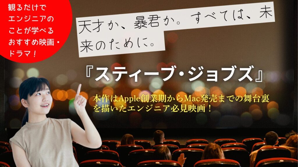 プロダクト思考を磨く映画『スティーブ・ジョブズ』｜千葉・東京で未経験ITエンジニア転職ならデザインエンジニアリング