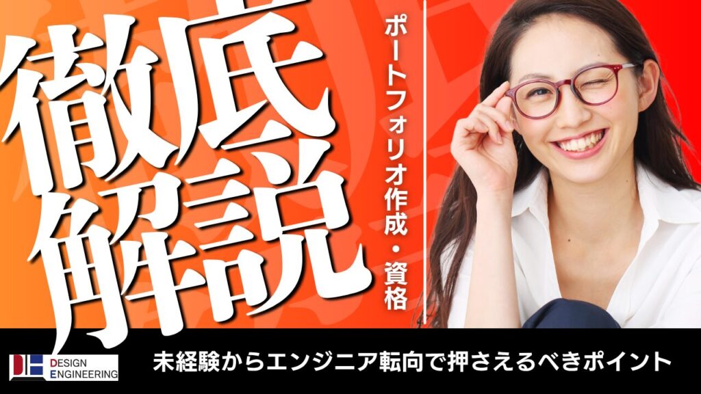 ポートフォリオ作成・資格（基本情報技術者など）｜千葉・東京で未経験ITエンジニア転職ならデザインエンジニアリング