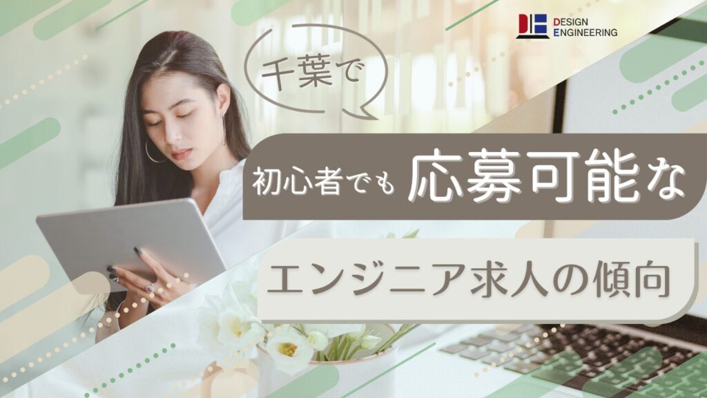 千葉で初心者でも応募可能なエンジニア求人の傾向｜千葉・東京で未経験ITエンジニア転職ならデザインエンジニアリング