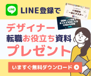 LINE登録でデザイナー転職お役立ち情報プレゼント