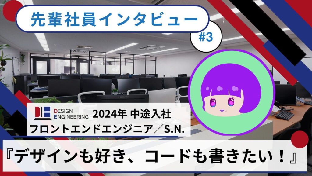 デザインエンジニアリング 先輩社員インタビューvol.3